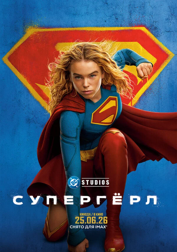 Супергёрл - постер
